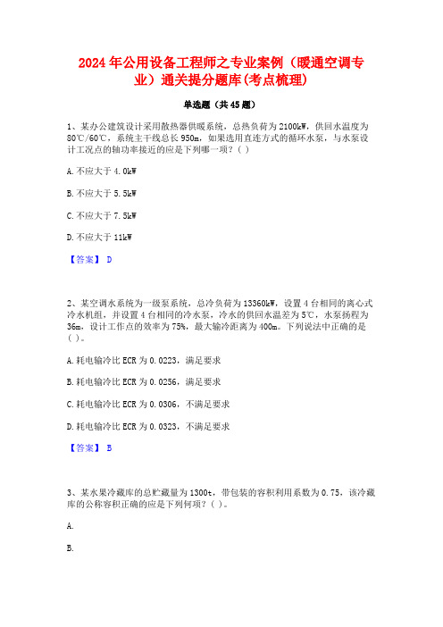 2024年公用设备工程师之专业案例(暖通空调专业)通关提分题库(考点梳理)