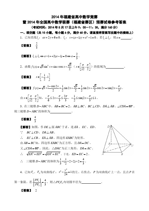 2014年福建省高中数学竞赛暨2014年全国高中数学联赛(福建省赛区)预赛试卷参考答案