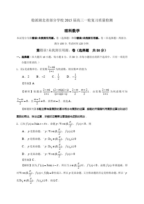 湖北省部分学校2015届高三上学期一轮复习质量检测数学(理)试题 Word版含解析【thancy3】