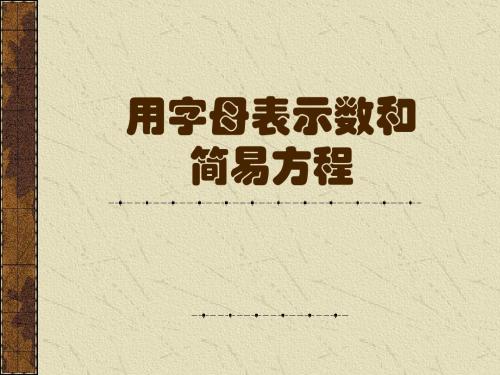 用字母表示数和简易方程