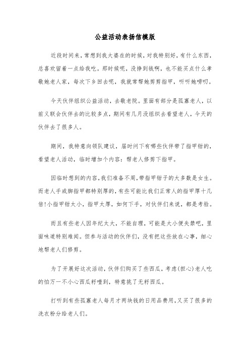 公益活动表扬信模版（二篇）