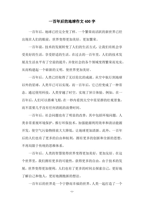 一百年后的地球作文400字