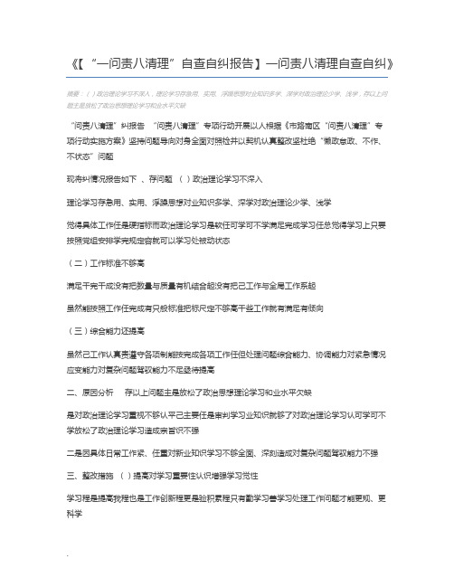 【“一问责八清理”自查自纠报告】一问责八清理自查自纠