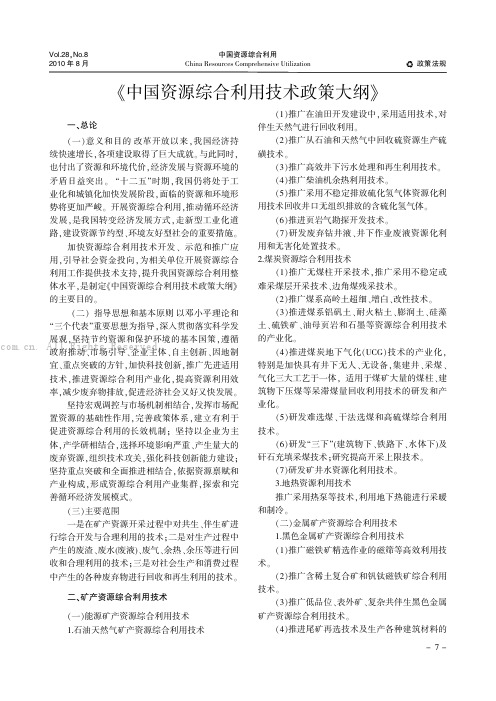 《中国资源综合利用技术政策大纲》