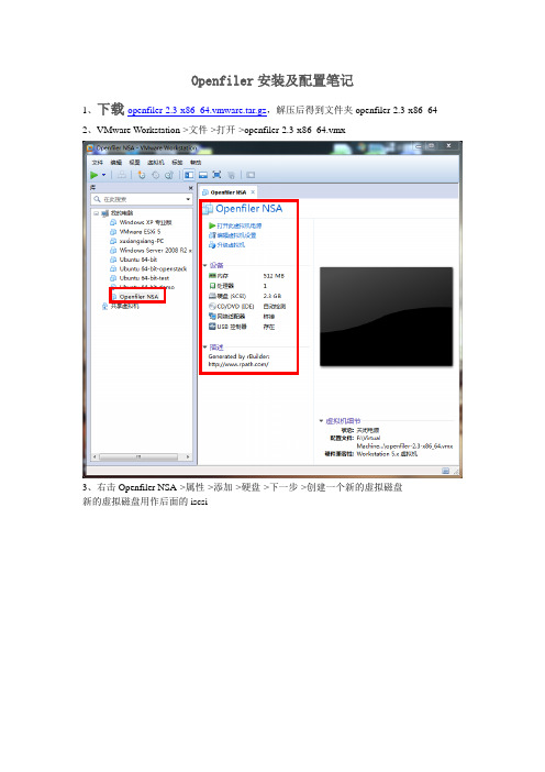 Openfiler安装及配置笔记