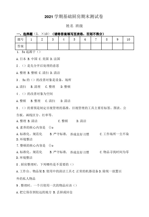 2021春学期基础厨房期末测试卷及答案