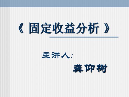 《固定收益分析》第一讲“固定收益证券基础”幻灯片