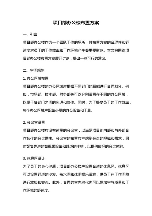 项目部办公楼布置方案