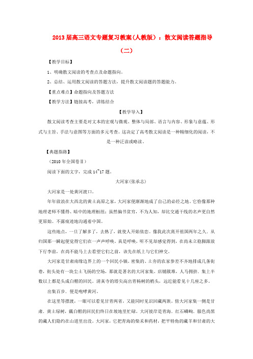 高三语文专题复习 散文阅读答题指导(二)教案 新人教版