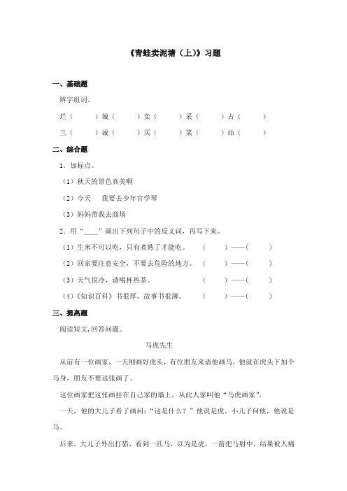 2017-2018年鄂教版小学语文二年级上册《青蛙卖泥塘(上)》重点习题第二课时