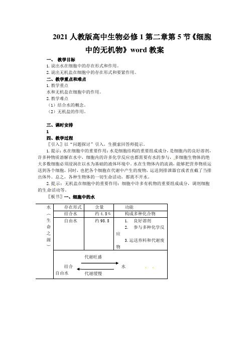 2021人教版高中生物必修1第二章第5节《细胞中的无机物》word教案