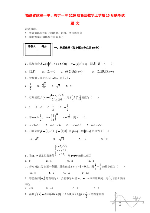 福建省政和一中、周宁一中2020届高三数学上学期10月联考试题 文
