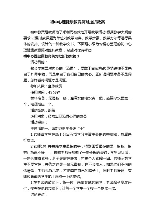 初中心理健康教育笑对挫折教案