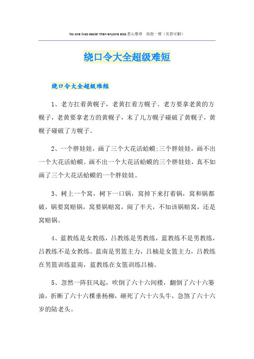 绕口令大全超级难短