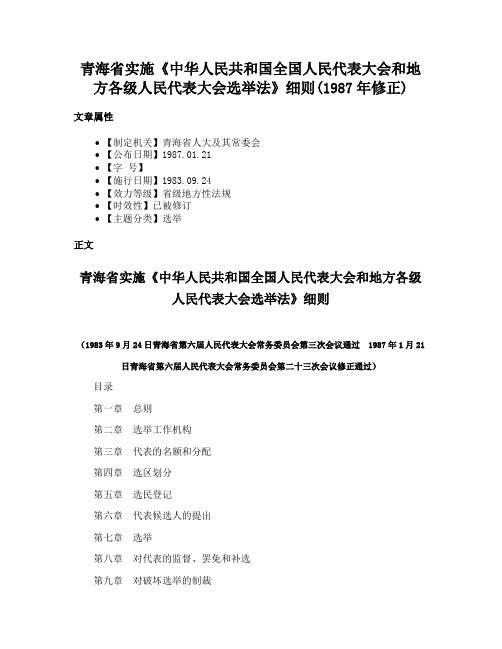 青海省实施《中华人民共和国全国人民代表大会和地方各级人民代表大会选举法》细则(1987年修正)