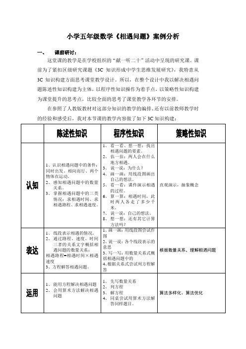 小学五年级数学《相遇问题》案例分析