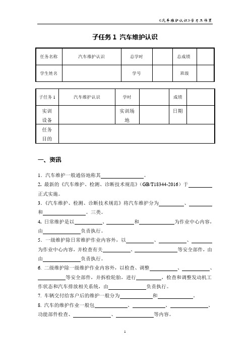 汽车维护保养  学习任务一 子任务1 汽车维护认识_学习工作页