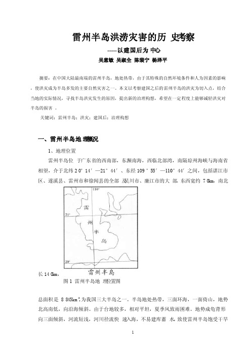 雷州半岛洪涝灾害的历史考察