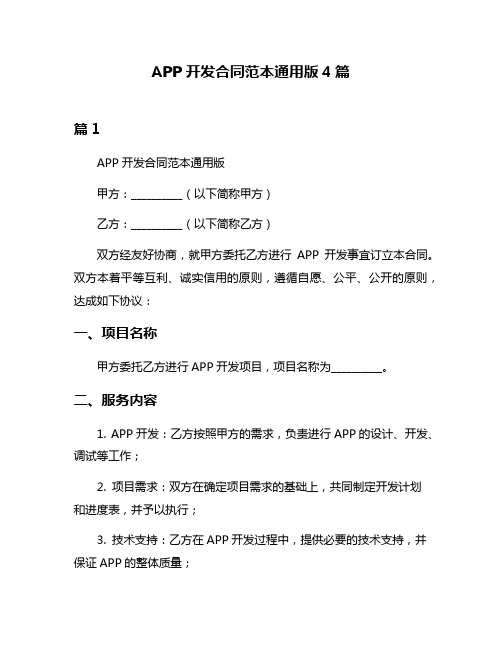 APP开发合同范本通用版4篇