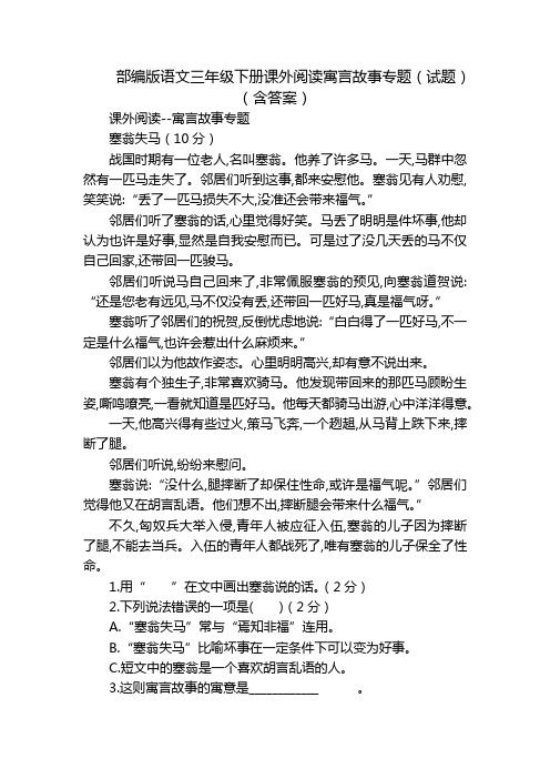 部编版语文三年级下册课外阅读寓言故事专题(试题)(含答案)