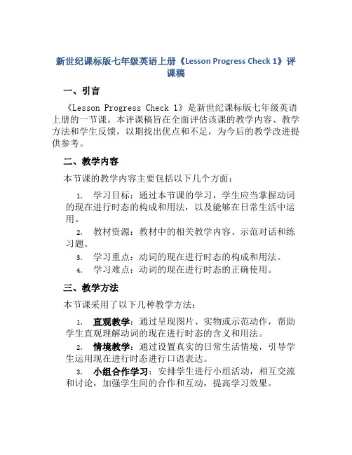 新世纪课标版七年级英语上册《Lesson Progress Check 1》评课稿