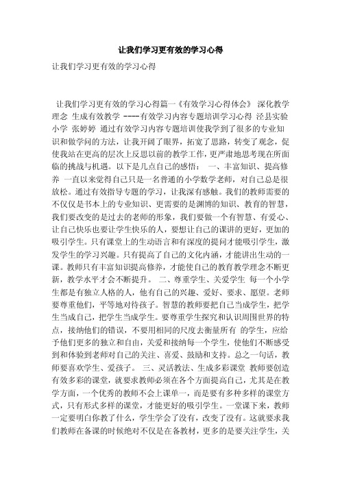 让我们学习更有效的学习心得（最新版）