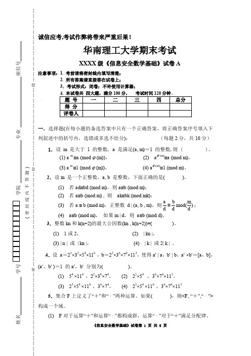 信息安全数学基础参考试卷