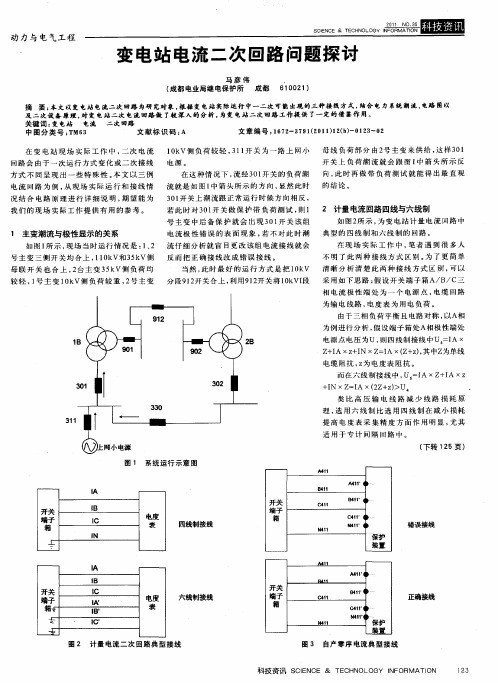 变电站电流二次回路问题探讨