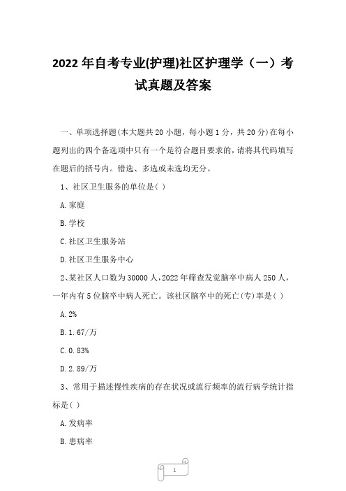 2022年自考专业(护理)社区护理学(一)考试真题及答案11