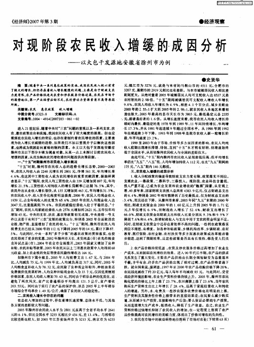 对现阶段农民收入增缓的成因分析——以大包干发源地安徽省滁州市为例