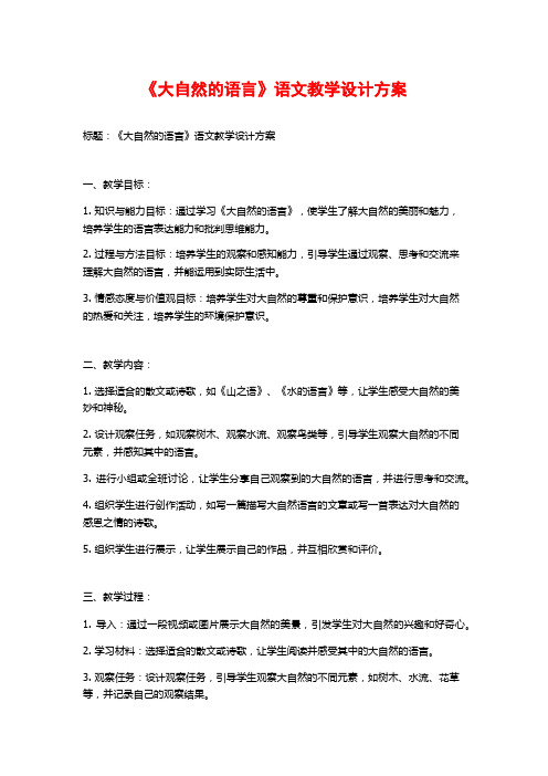 《大自然的语言》语文教学设计方案