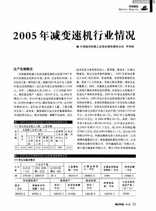 2005年减变速机行业情况