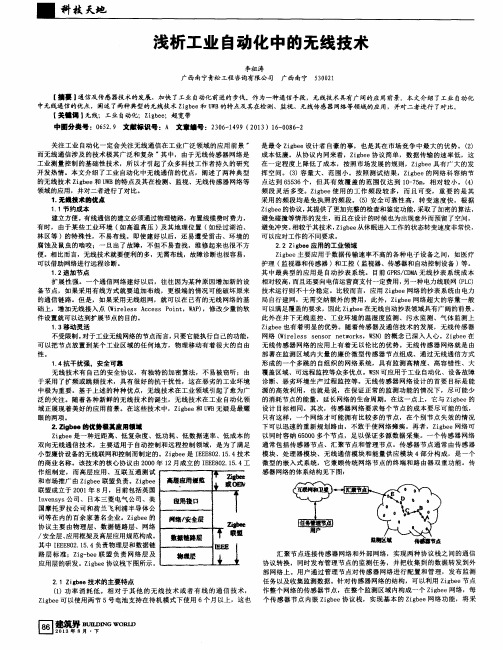 浅析工业自动化中的无线技术