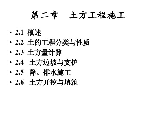 土木工程施工技术 课件 2.土方工程