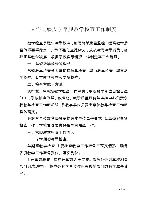 大连民族大学常规教学检查工作制度