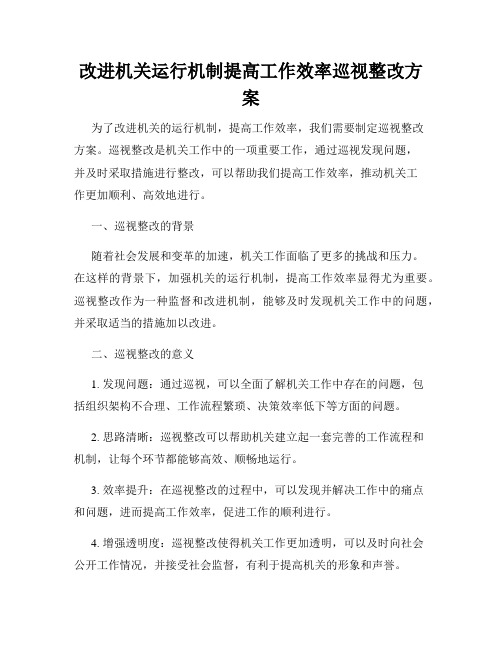 改进机关运行机制提高工作效率巡视整改方案