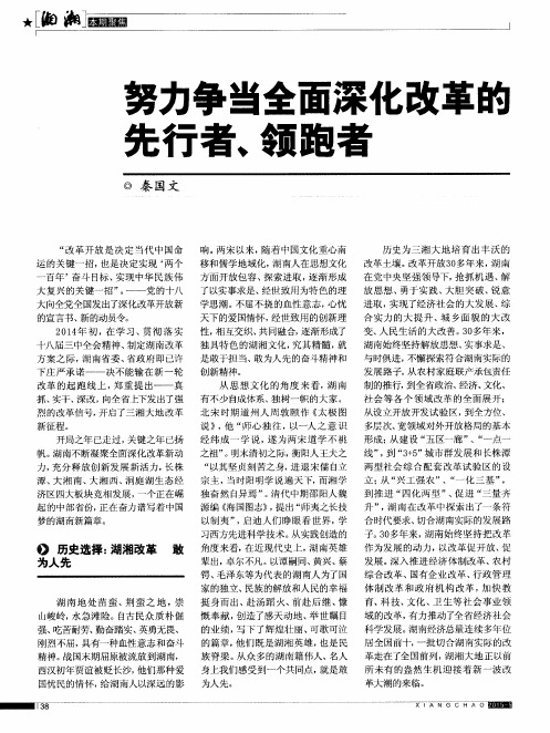 努力争当全面深化改革的先行者、领跑者
