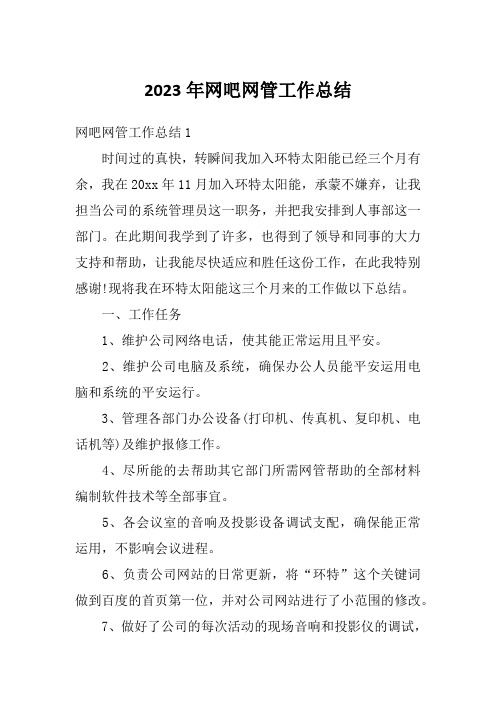 2023年网吧网管工作总结