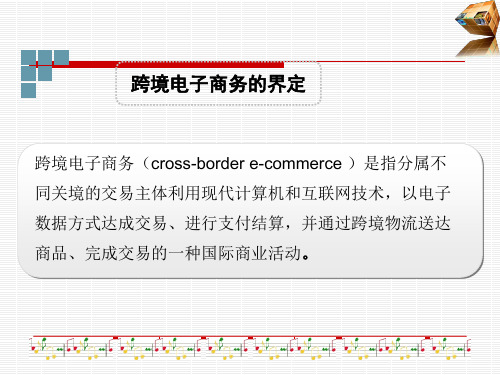 跨境电子商务概述