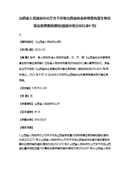 山西省人民政府办公厅关于印发山西省林业和草原有害生物灾害应急预案的通知(晋政办发[2021]84号)