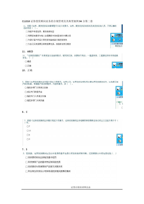 C11016证券投资顾问业务的合规管理及其典型案例答案证券协会后续培训