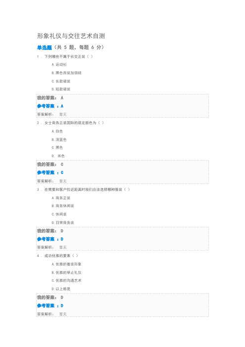 形象礼仪与交往艺术自测