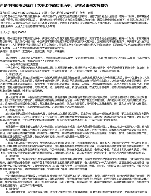 再论中国传统纹样在工艺美术中的应用历史、现状及未来发展趋势