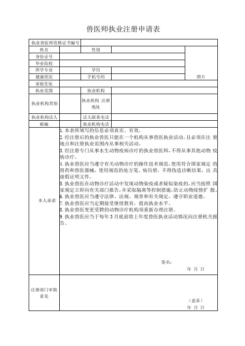 兽医师执业注册申请表