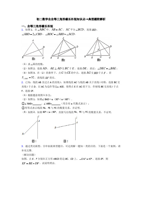 初二数学全全等三角形截长补短知识点-+典型题附解析