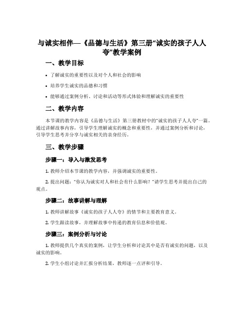 与诚实相伴──《品德与生活》第三册“诚实的孩子人人夸”教学案例