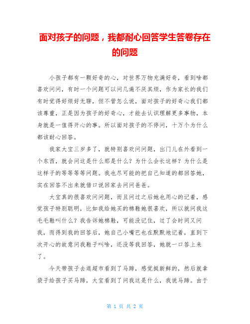 面对孩子的问题,我都耐心回答学生答卷存在的问题