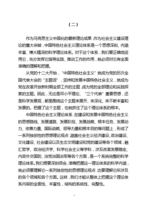 作为马克思主义中国化的最新理论成果