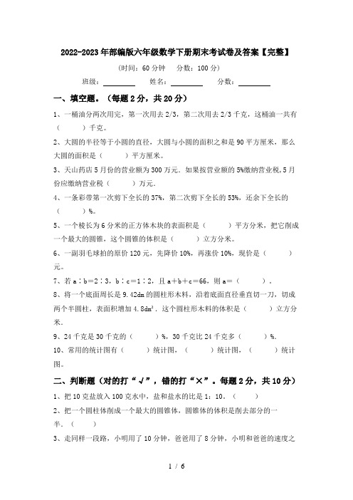 2022-2023年部编版六年级数学下册期末考试卷及答案【完整】