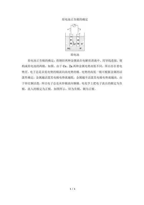 高一化学必修2_知识总结：原电池正负极的确定